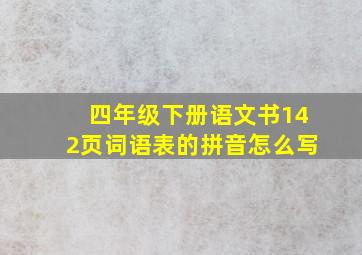 四年级下册语文书142页词语表的拼音怎么写