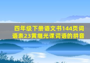 四年级下册语文书144页词语表23黄继光课词语的拼音