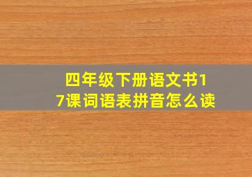 四年级下册语文书17课词语表拼音怎么读