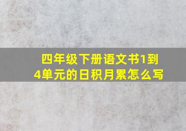 四年级下册语文书1到4单元的日积月累怎么写