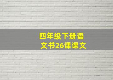 四年级下册语文书26课课文