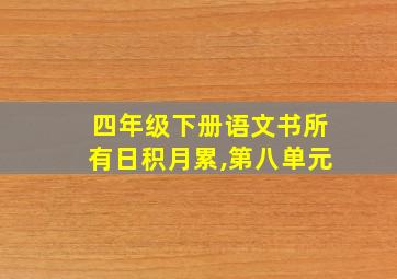 四年级下册语文书所有日积月累,第八单元