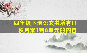 四年级下册语文书所有日积月累1到8单元的内容