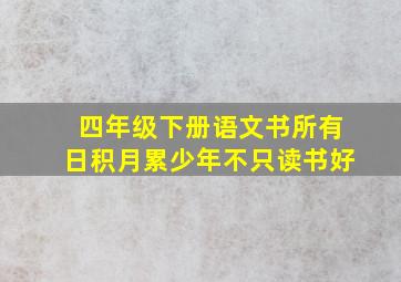 四年级下册语文书所有日积月累少年不只读书好