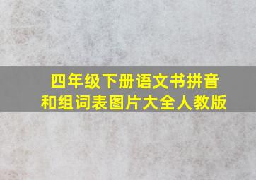 四年级下册语文书拼音和组词表图片大全人教版