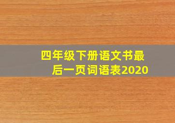 四年级下册语文书最后一页词语表2020