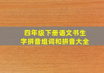 四年级下册语文书生字拼音组词和拼音大全