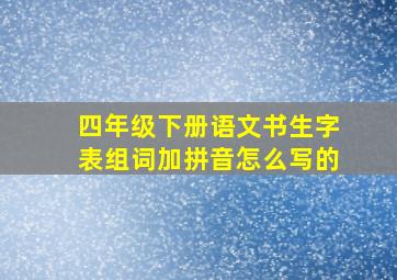 四年级下册语文书生字表组词加拼音怎么写的