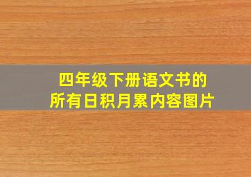 四年级下册语文书的所有日积月累内容图片