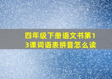 四年级下册语文书第13课词语表拼音怎么读