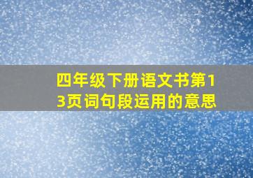 四年级下册语文书第13页词句段运用的意思