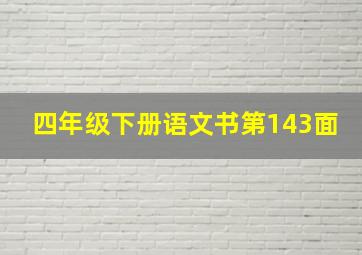 四年级下册语文书第143面