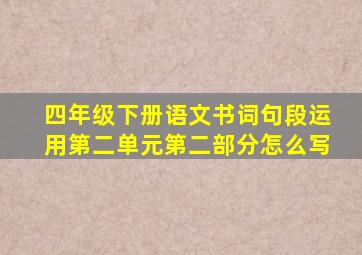 四年级下册语文书词句段运用第二单元第二部分怎么写