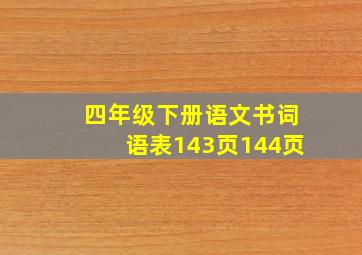 四年级下册语文书词语表143页144页