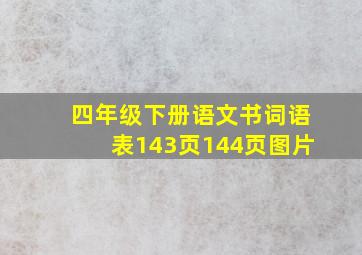 四年级下册语文书词语表143页144页图片