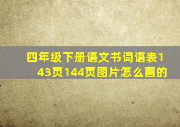 四年级下册语文书词语表143页144页图片怎么画的