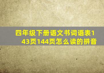 四年级下册语文书词语表143页144页怎么读的拼音