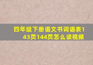 四年级下册语文书词语表143页144页怎么读视频