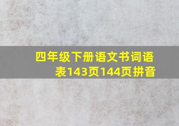 四年级下册语文书词语表143页144页拼音