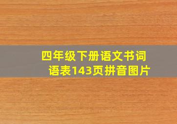 四年级下册语文书词语表143页拼音图片