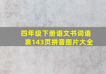 四年级下册语文书词语表143页拼音图片大全