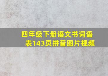 四年级下册语文书词语表143页拼音图片视频