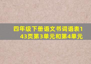 四年级下册语文书词语表143页第3单元和第4单元