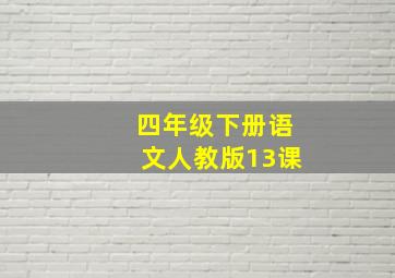 四年级下册语文人教版13课