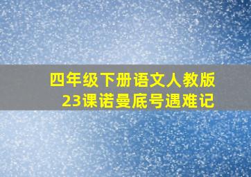 四年级下册语文人教版23课诺曼底号遇难记