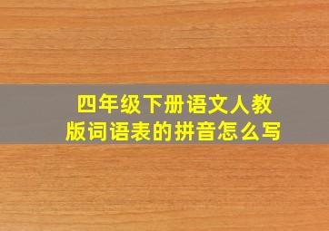 四年级下册语文人教版词语表的拼音怎么写