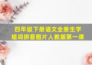 四年级下册语文全册生字组词拼音图片人教版第一课