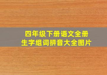 四年级下册语文全册生字组词拼音大全图片