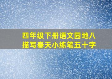 四年级下册语文园地八描写春天小练笔五十字