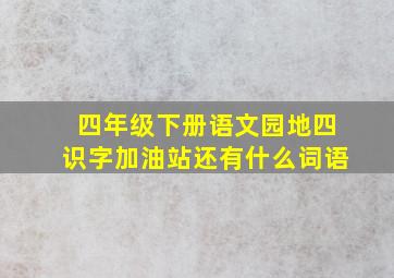 四年级下册语文园地四识字加油站还有什么词语