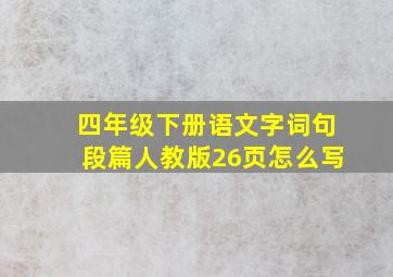 四年级下册语文字词句段篇人教版26页怎么写