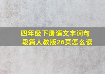 四年级下册语文字词句段篇人教版26页怎么读