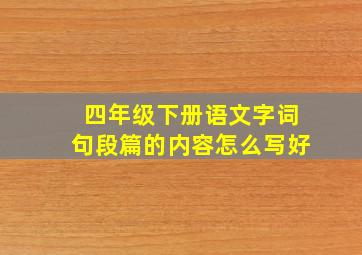 四年级下册语文字词句段篇的内容怎么写好