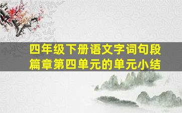 四年级下册语文字词句段篇章第四单元的单元小结