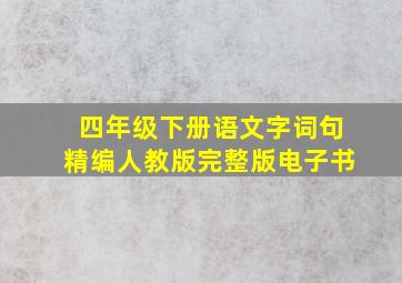 四年级下册语文字词句精编人教版完整版电子书