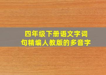 四年级下册语文字词句精编人教版的多音字