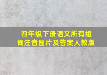 四年级下册语文所有组词注音图片及答案人教版