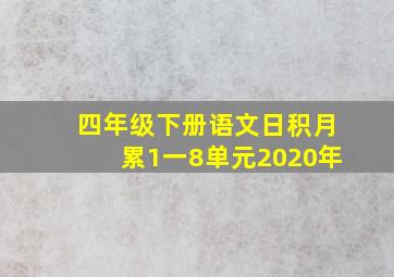 四年级下册语文日积月累1一8单元2020年