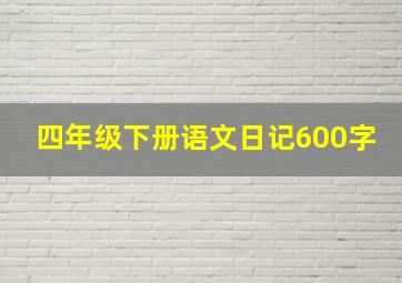 四年级下册语文日记600字