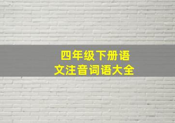 四年级下册语文注音词语大全