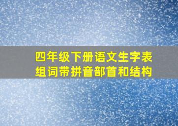 四年级下册语文生字表组词带拼音部首和结构