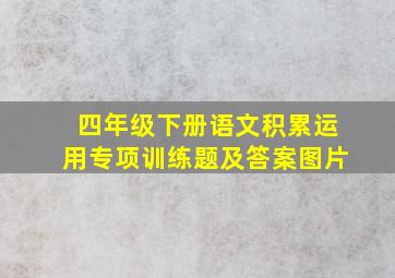 四年级下册语文积累运用专项训练题及答案图片