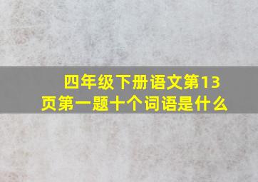 四年级下册语文第13页第一题十个词语是什么