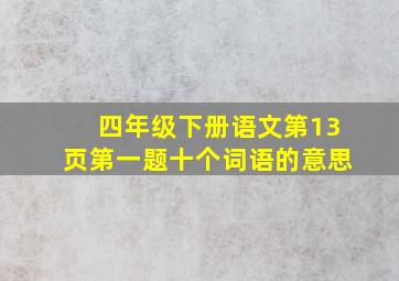 四年级下册语文第13页第一题十个词语的意思