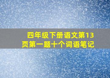 四年级下册语文第13页第一题十个词语笔记