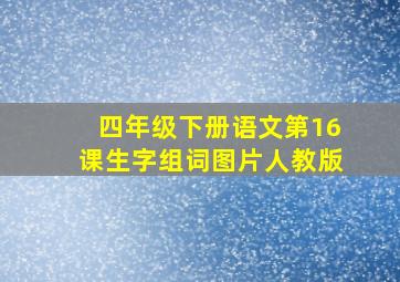 四年级下册语文第16课生字组词图片人教版